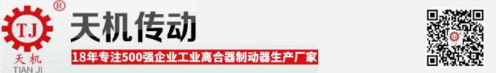 磁粉離合器制動器 磁粉離合器制動器